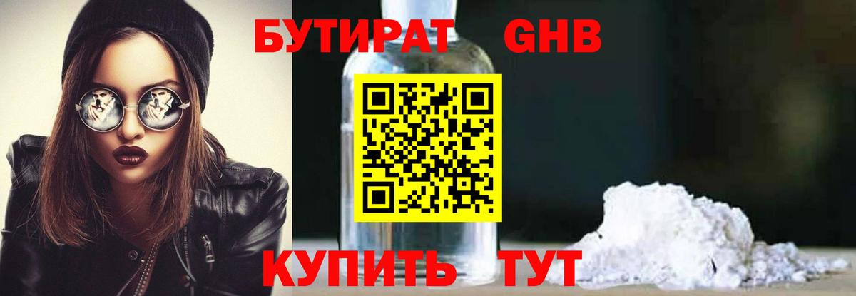 Бутират Butirat Сафоново